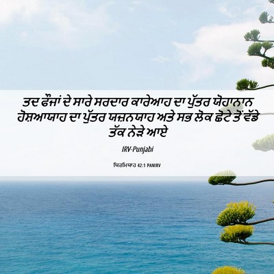 Picture 06 - ਯਿਰਮਿਯਾਹ 42:1 PANIRV - ਤਦ ਫੌਜਾਂ ਦੇ ਸਾਰੇ - Bible Verse Picture