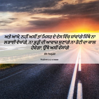 Picture 06 - ਯਿਰਮਿਯਾਹ 42:14 PANIRV - ਅਤੇ ਆਖੋ, ਨਹੀਂ ਅਸੀਂ - Bible Verse Picture