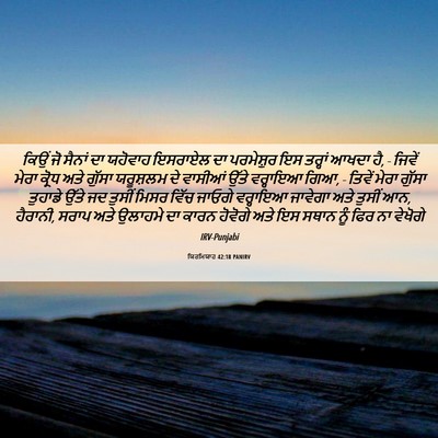Picture 06 - ਯਿਰਮਿਯਾਹ 42:18 PANIRV - ਕਿਉਂ ਜੋ ਸੈਨਾਂ ਦਾ - Bible Verse Picture