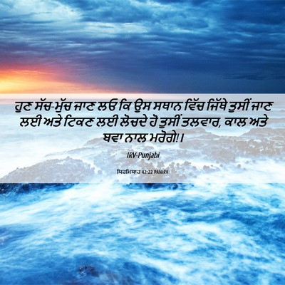 Picture 06 - ਯਿਰਮਿਯਾਹ 42:22 PANIRV - ਹੁਣ ਸੱਚ-ਮੁੱਚ ਜਾਣ ਲਓ - Bible Verse Picture