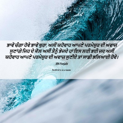 Picture 06 - ਯਿਰਮਿਯਾਹ 42:6 PANIRV - ਭਾਵੇਂ ਚੰਗਾ ਹੋਵੇ - Bible Verse Picture