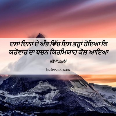 Picture 06 - ਯਿਰਮਿਯਾਹ 42:7 PANIRV - ਦਸਾਂ ਦਿਨਾਂ ਦੇ ਅੰਤ - Bible Verse Picture