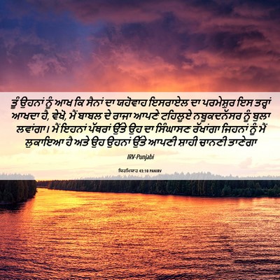 Picture 06 - ਯਿਰਮਿਯਾਹ 43:10 PANIRV - ਤੂੰ ਉਹਨਾਂ ਨੂੰ ਆਖ ਕਿ - Bible Verse Picture