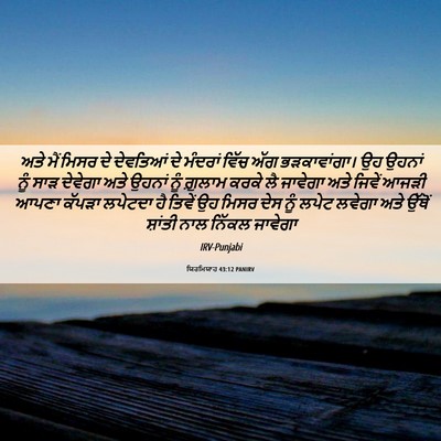 Picture 06 - ਯਿਰਮਿਯਾਹ 43:12 PANIRV - ਅਤੇ ਮੈਂ ਮਿਸਰ ਦੇ - Bible Verse Picture