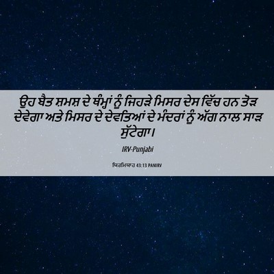 Picture 06 - ਯਿਰਮਿਯਾਹ 43:13 PANIRV - ਉਹ ਬੈਤ ਸ਼ਮਸ਼ ਦੇ - Bible Verse Picture