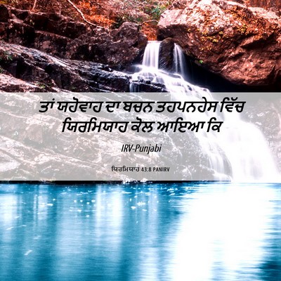 Picture 06 - ਯਿਰਮਿਯਾਹ 43:8 PANIRV - ਤਾਂ ਯਹੋਵਾਹ ਦਾ ਬਚਨ - Bible Verse Picture