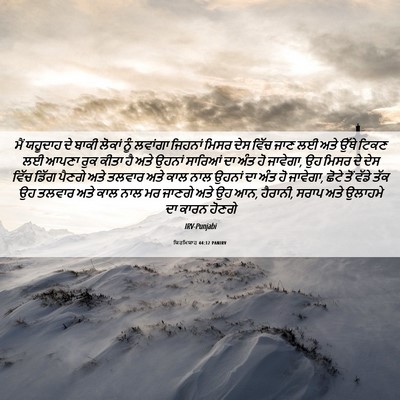 Picture 06 - ਯਿਰਮਿਯਾਹ 44:12 PANIRV - ਮੈਂ ਯਹੂਦਾਹ ਦੇ ਬਾਕੀ - Bible Verse Picture