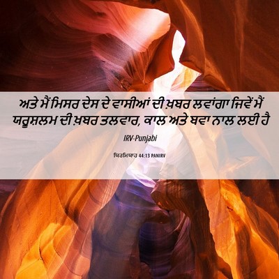 Picture 06 - ਯਿਰਮਿਯਾਹ 44:13 PANIRV - ਅਤੇ ਮੈਂ ਮਿਸਰ ਦੇਸ ਦੇ - Bible Verse Picture