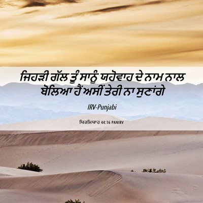 Picture 06 - ਯਿਰਮਿਯਾਹ 44:16 PANIRV - ਜਿਹੜੀ ਗੱਲ ਤੂੰ - Bible Verse Picture