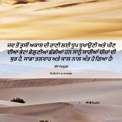 Picture 06 - ਯਿਰਮਿਯਾਹ 44:18 PANIRV - ਜਦ ਤੋਂ ਤੁਸੀਂ ਅਕਾਸ਼ - Bible Verse Picture