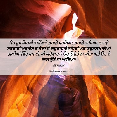 Picture 06 - ਯਿਰਮਿਯਾਹ 44:21 PANIRV - ਉਹ ਧੂਪ ਜਿਹੜੀ ਤੁਸੀਂ - Bible Verse Picture
