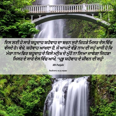 Picture 06 - ਯਿਰਮਿਯਾਹ 44:26 PANIRV - ਇਸ ਲਈ ਹੇ ਸਾਰੇ - Bible Verse Picture