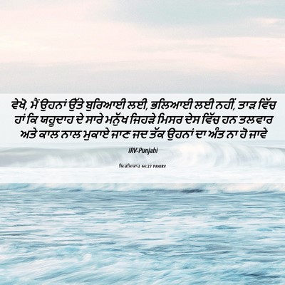 Picture 06 - ਯਿਰਮਿਯਾਹ 44:27 PANIRV - ਵੇਖੋ, ਮੈਂ ਉਹਨਾਂ - Bible Verse Picture