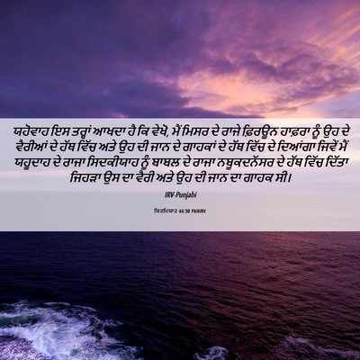 Picture 06 - ਯਿਰਮਿਯਾਹ 44:30 PANIRV - ਯਹੋਵਾਹ ਇਸ ਤਰ੍ਹਾਂ - Bible Verse Picture