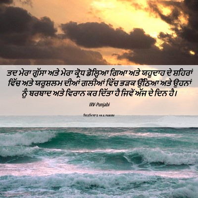 Picture 06 - ਯਿਰਮਿਯਾਹ 44:6 PANIRV - ਤਦ ਮੇਰਾ ਗੁੱਸਾ ਅਤੇ - Bible Verse Picture
