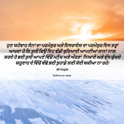 Picture 06 - ਯਿਰਮਿਯਾਹ 44:7 PANIRV - ਹੁਣ ਯਹੋਵਾਹ ਸੈਨਾਂ - Bible Verse Picture