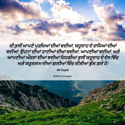 Picture 06 - ਯਿਰਮਿਯਾਹ 44:9 PANIRV - ਕੀ ਤੁਸੀਂ ਆਪਣੇ - Bible Verse Picture