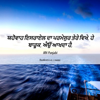Picture 06 - ਯਿਰਮਿਯਾਹ 45:2 PANIRV - ਯਹੋਵਾਹ ਇਸਰਾਏਲ ਦਾ - Bible Verse Picture