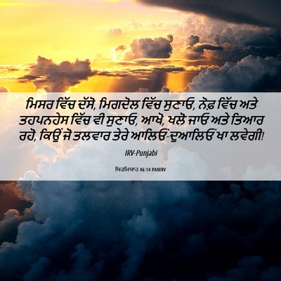 Picture 06 - ਯਿਰਮਿਯਾਹ 46:14 PANIRV - ਮਿਸਰ ਵਿੱਚ ਦੱਸੋ, - Bible Verse Picture