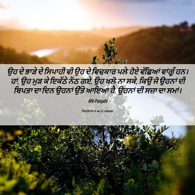 Picture 06 - ਯਿਰਮਿਯਾਹ 46:21 PANIRV - ਉਹ ਦੇ ਭਾੜੇ ਦੇ - Bible Verse Picture