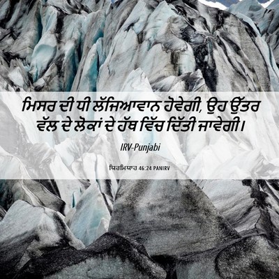 Picture 06 - ਯਿਰਮਿਯਾਹ 46:24 PANIRV - ਮਿਸਰ ਦੀ ਧੀ - Bible Verse Picture