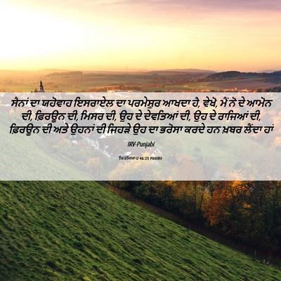 Picture 06 - ਯਿਰਮਿਯਾਹ 46:25 PANIRV - ਸੈਨਾਂ ਦਾ ਯਹੋਵਾਹ - Bible Verse Picture