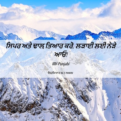 Picture 06 - ਯਿਰਮਿਯਾਹ 46:3 PANIRV - ਸਿਪਰ ਅਤੇ ਢਾਲ਼ ਤਿਆਰ - Bible Verse Picture