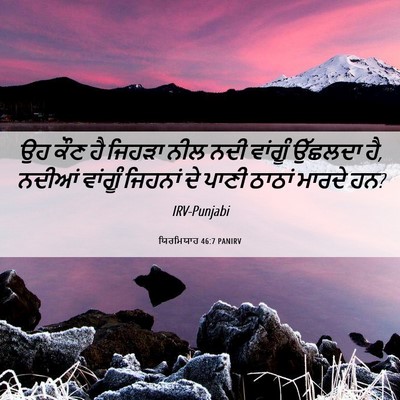 Picture 06 - ਯਿਰਮਿਯਾਹ 46:7 PANIRV - ਉਹ ਕੌਣ ਹੈ ਜਿਹੜਾ ਨੀਲ - Bible Verse Picture