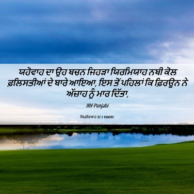 Picture 06 - ਯਿਰਮਿਯਾਹ 47:1 PANIRV - ਯਹੋਵਾਹ ਦਾ ਉਹ ਬਚਨ - Bible Verse Picture