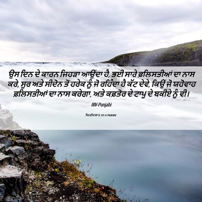Picture 06 - ਯਿਰਮਿਯਾਹ 47:4 PANIRV - ਉਸ ਦਿਨ ਦੇ ਕਾਰਨ - Bible Verse Picture