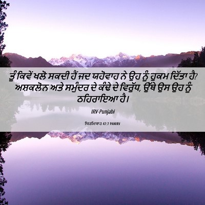 Picture 06 - ਯਿਰਮਿਯਾਹ 47:7 PANIRV - ਤੂੰ ਕਿਵੇਂ ਖਲੋ ਸਕਦੀ - Bible Verse Picture