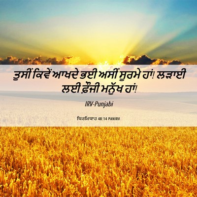 Picture 06 - ਯਿਰਮਿਯਾਹ 48:14 PANIRV - ਤੁਸੀਂ ਕਿਵੇਂ ਆਖਦੇ - Bible Verse Picture