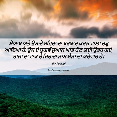 Picture 06 - ਯਿਰਮਿਯਾਹ 48:15 PANIRV - ਮੋਆਬ ਅਤੇ ਉਸ ਦੇ - Bible Verse Picture
