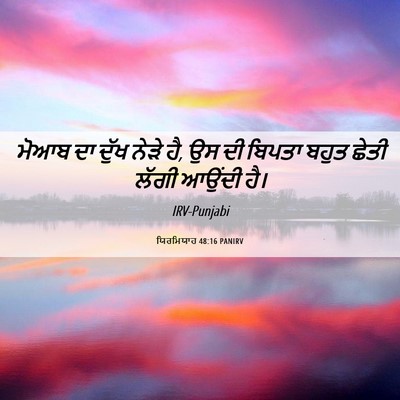 Picture 06 - ਯਿਰਮਿਯਾਹ 48:16 PANIRV - ਮੋਆਬ ਦਾ ਦੁੱਖ ਨੇੜੇ - Bible Verse Picture