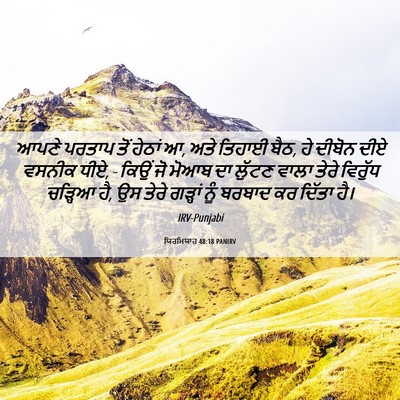 Picture 06 - ਯਿਰਮਿਯਾਹ 48:18 PANIRV - ਆਪਣੇ ਪਰਤਾਪ ਤੋਂ - Bible Verse Picture