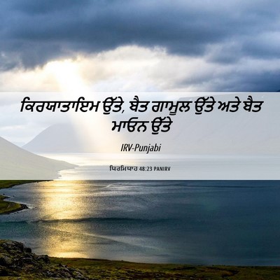 Picture 06 - ਯਿਰਮਿਯਾਹ 48:23 PANIRV - ਕਿਰਯਾਤਾਇਮ ਉੱਤੇ, - Bible Verse Picture