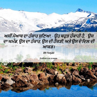 Picture 06 - ਯਿਰਮਿਯਾਹ 48:29 PANIRV - ਅਸੀਂ ਮੋਆਬ ਦਾ ਹੰਕਾਰ - Bible Verse Picture