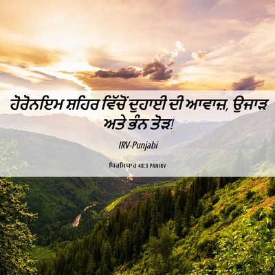 Picture 06 - ਯਿਰਮਿਯਾਹ 48:3 PANIRV - ਹੋਰੋਨਇਮ ਸ਼ਹਿਰ - Bible Verse Picture