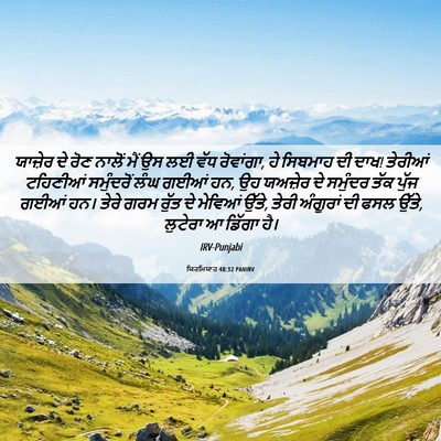 Picture 06 - ਯਿਰਮਿਯਾਹ 48:32 PANIRV - ਯਾਜ਼ੇਰ ਦੇ ਰੋਣ - Bible Verse Picture
