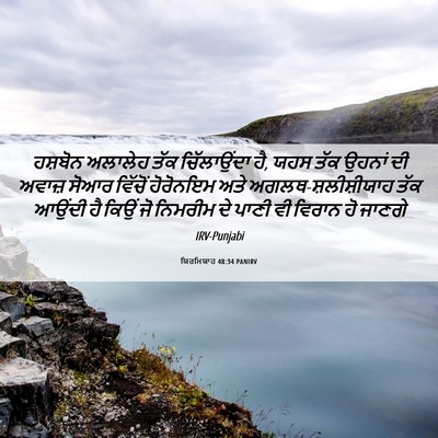 Picture 06 - ਯਿਰਮਿਯਾਹ 48:34 PANIRV - ਹਸ਼ਬੋਨ ਅਲਾਲੇਹ ਤੱਕ - Bible Verse Picture