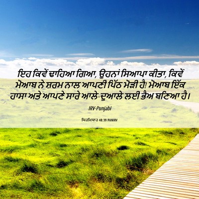 Picture 06 - ਯਿਰਮਿਯਾਹ 48:39 PANIRV - ਇਹ ਕਿਵੇਂ ਢਾਹਿਆ ਗਿਆ, - Bible Verse Picture