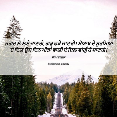 Picture 06 - ਯਿਰਮਿਯਾਹ 48:41 PANIRV - ਨਗਰ ਲੈ ਲਏ ਜਾਣਗੇ, - Bible Verse Picture