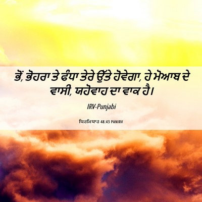 Picture 06 - ਯਿਰਮਿਯਾਹ 48:43 PANIRV - ਭੋਂ, ਭੋਹਰਾ ਤੇ ਫੰਧਾ - Bible Verse Picture