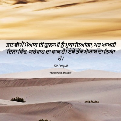 Picture 06 - ਯਿਰਮਿਯਾਹ 48:47 PANIRV - ਤਦ ਵੀ ਮੈਂ ਮੋਆਬ ਦੀ - Bible Verse Picture