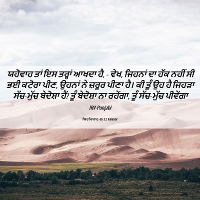 Picture 06 - ਯਿਰਮਿਯਾਹ 49:12 PANIRV - ਯਹੋਵਾਹ ਤਾਂ ਇਸ - Bible Verse Picture