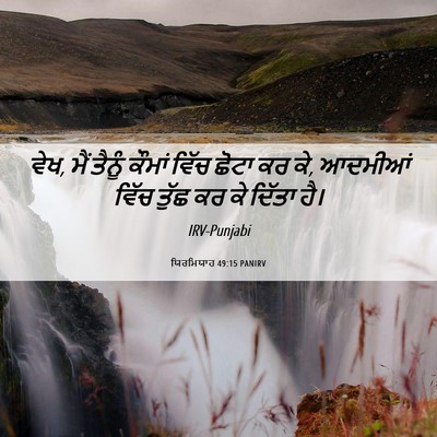 Picture 06 - ਯਿਰਮਿਯਾਹ 49:15 PANIRV - ਵੇਖ, ਮੈਂ ਤੈਨੂੰ - Bible Verse Picture
