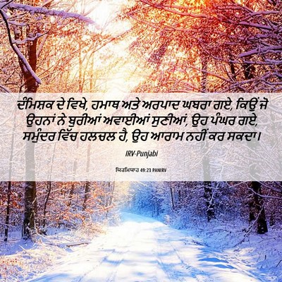 Picture 06 - ਯਿਰਮਿਯਾਹ 49:23 PANIRV - ਦੰਮਿਸ਼ਕ ਦੇ ਵਿਖੇ, - Bible Verse Picture
