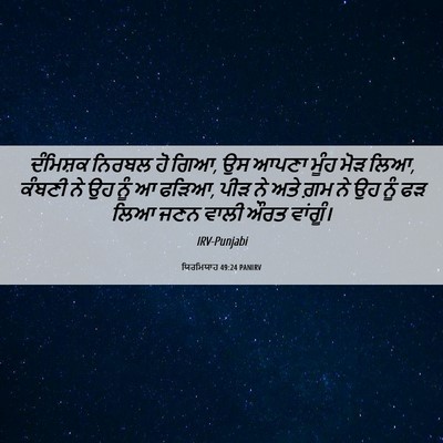 Picture 06 - ਯਿਰਮਿਯਾਹ 49:24 PANIRV - ਦੰਮਿਸ਼ਕ ਨਿਰਬਲ ਹੋ - Bible Verse Picture