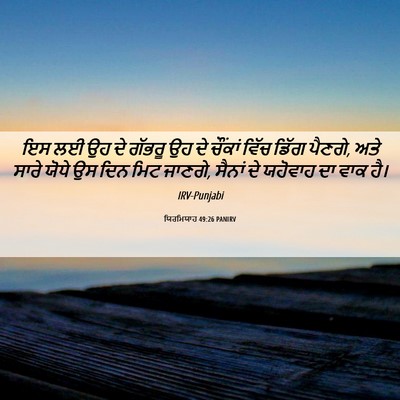 Picture 06 - ਯਿਰਮਿਯਾਹ 49:26 PANIRV - ਇਸ ਲਈ ਉਹ ਦੇ ਗੱਭਰੂ - Bible Verse Picture