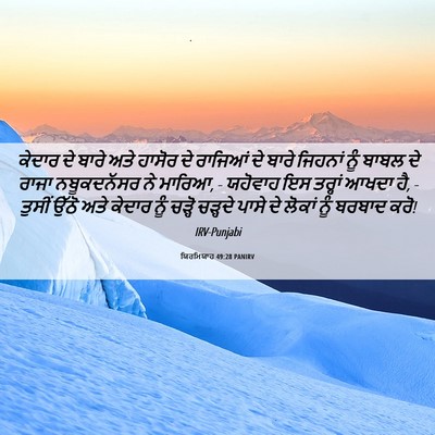 Picture 06 - ਯਿਰਮਿਯਾਹ 49:28 PANIRV - ਕੇਦਾਰ ਦੇ ਬਾਰੇ ਅਤੇ - Bible Verse Picture